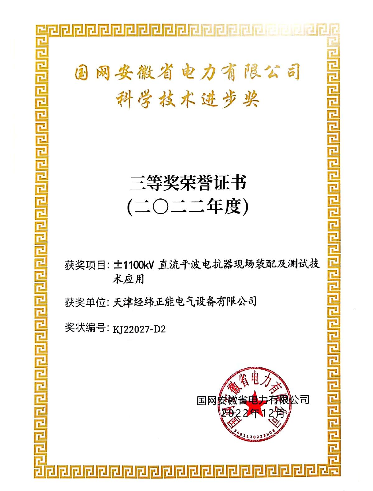 State Grid (Anhui) science and technology progress third prize